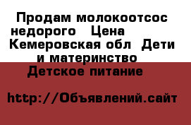 Продам молокоотсос недорого › Цена ­ 1 300 - Кемеровская обл. Дети и материнство » Детское питание   